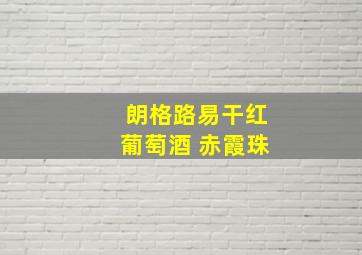 朗格路易干红葡萄酒 赤霞珠